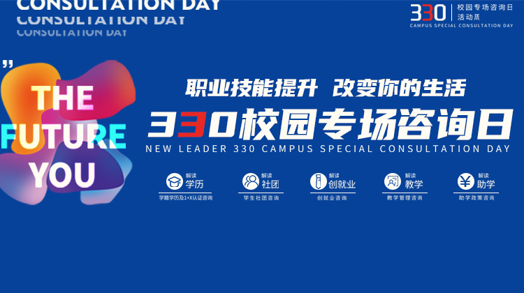 南京新華電腦專修學院330校園專場咨詢?nèi)栈顒映晒εe辦！