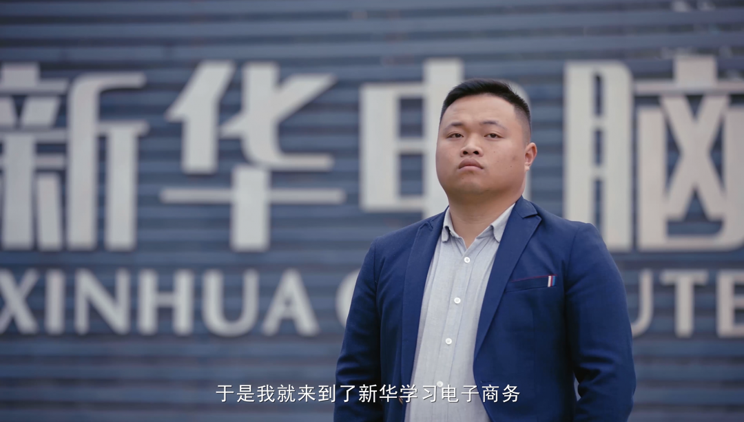 “新華電腦學(xué)校就像一座橋，把我和家鄉(xiāng)連接在一起！”
