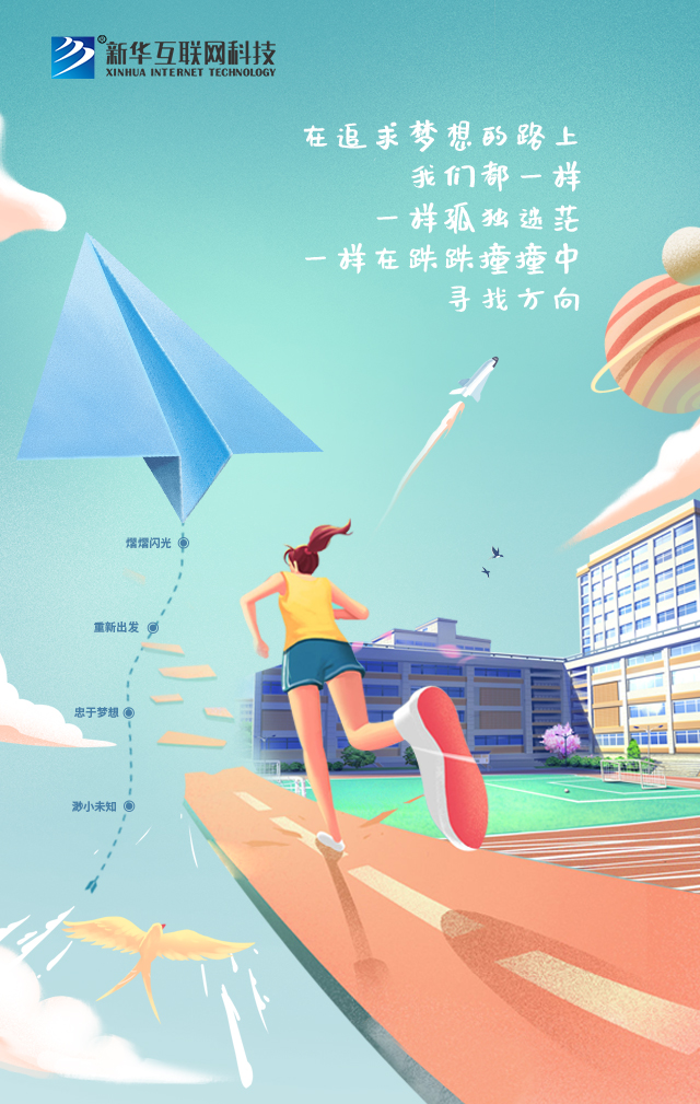 新華讓未來放飛夢想~fighting！