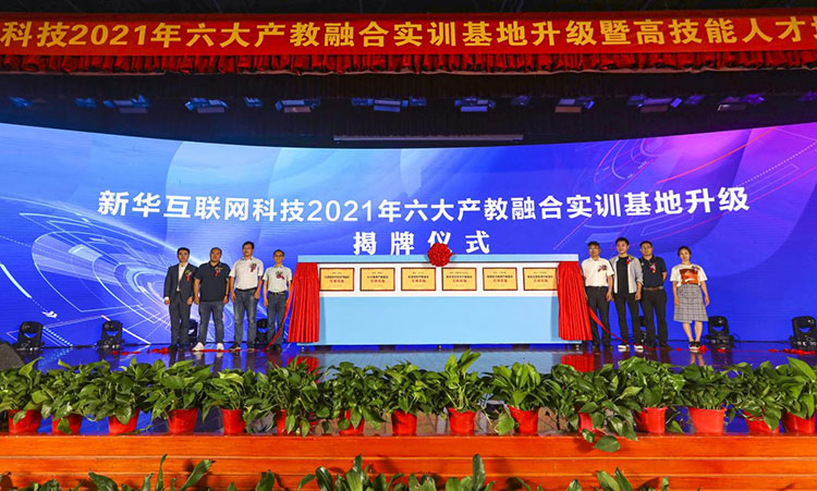 新征程 再出發(fā)！ 新華電腦教育這場發(fā)布會(huì)，開啟職業(yè)教育新局面！