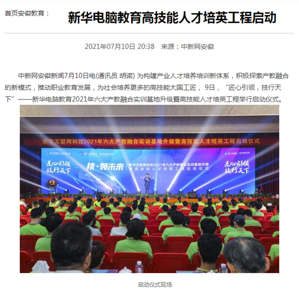 據(jù)人民網(wǎng)報道，新華電腦教育深化產(chǎn)教融合，推動產(chǎn)教融合實訓(xùn)基地的發(fā)展，積極探索產(chǎn)教融合的新模式，在講求實效的原則下，深入推動校企雙方產(chǎn)學(xué)合作，探索產(chǎn)教融合實訓(xùn)基地新模式，協(xié)同育人。