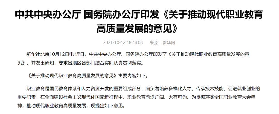 中辦國辦共同發(fā)文，職業(yè)教育如日方升！