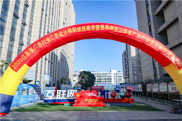 2021年江蘇省廣告行業(yè)廣告設(shè)計師職業(yè)技能競賽 暨第四屆江蘇省廣告行業(yè)設(shè)計制作技能大賽在南京新華隆重舉行！