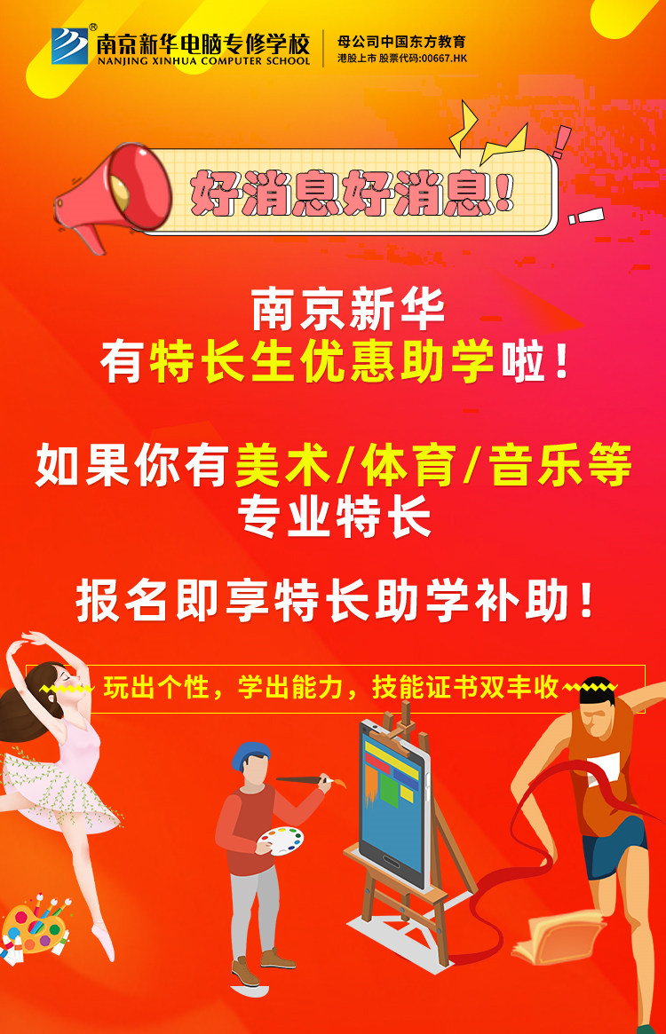 新年有禮|南京新華特長生優(yōu)惠助學，等你來拿！