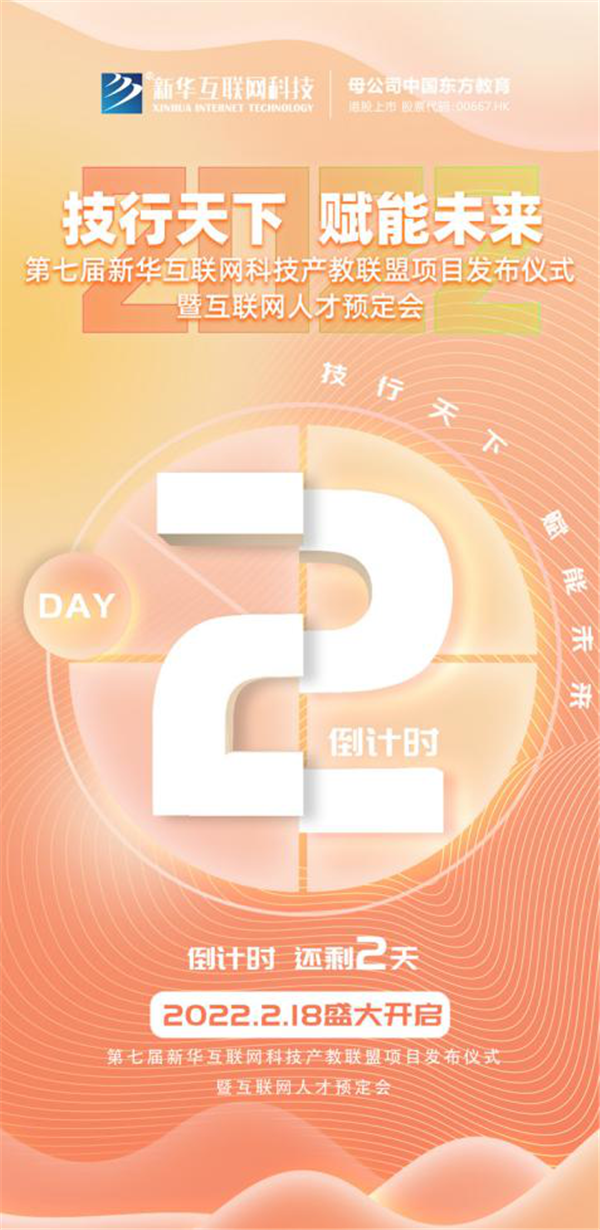 2022新華互聯(lián)網(wǎng)科技第七屆產(chǎn)教聯(lián)盟人才預定會即將拉開帷幕！