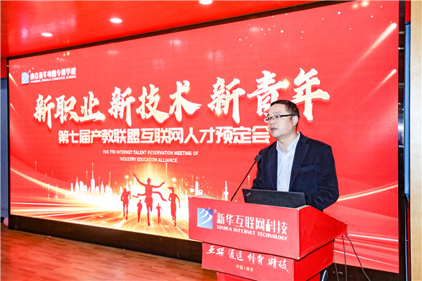 新職業(yè)，新技術(shù)，新青年 ——南京新華第七屆產(chǎn)教聯(lián)盟互聯(lián)網(wǎng)人才預(yù)定會