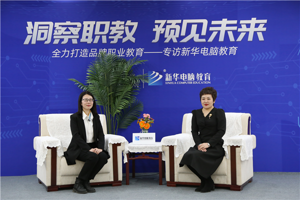 職教大品牌新華電腦教育“洞察職教，預(yù)見(jiàn)未來(lái)”