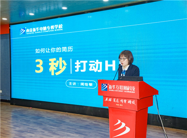 就業(yè)問題是重大的經(jīng)濟社會問題，具有重要性、緊迫性和長期性，“就業(yè)難”成了絕大多數(shù)年輕人心中的困惑。為幫助我校學(xué)生做出清晰明確的就業(yè)規(guī)劃，提高同學(xué)們的就業(yè)競爭力，2022年2月25日上午，南京新華平面設(shè)計的聞繪敏講師于學(xué)術(shù)報告廳為同學(xué)們開展了以“新職業(yè)，新技術(shù)，新青年”為主題的畢業(yè)生職業(yè)規(guī)劃及求職技巧講座。