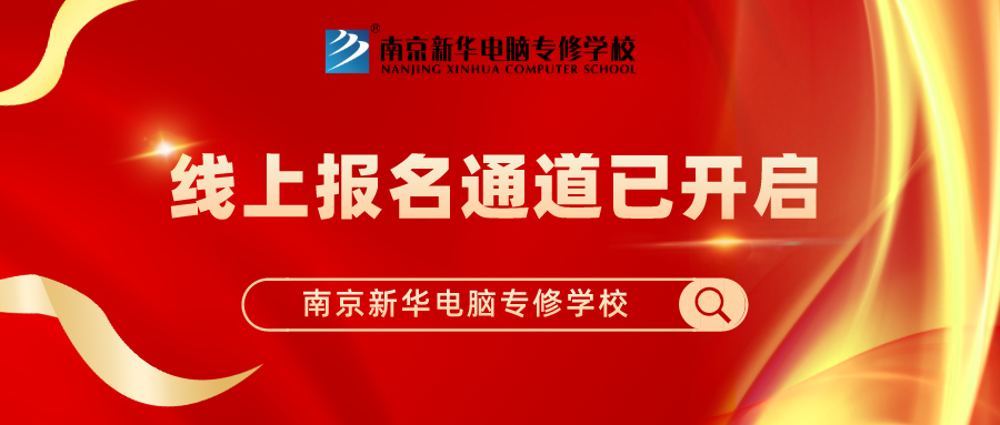 重要通知|南京新華春季線上報(bào)名通道已開(kāi)啟！
