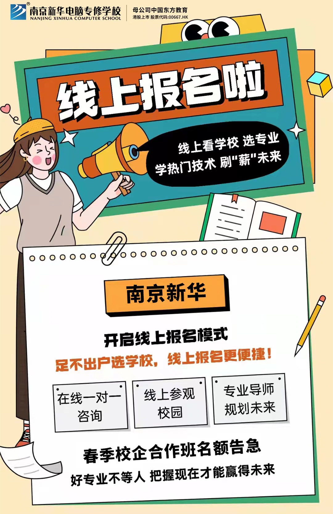 停課不停學(xué)，南京新華線(xiàn)上咨詢(xún)周開(kāi)始啦！
