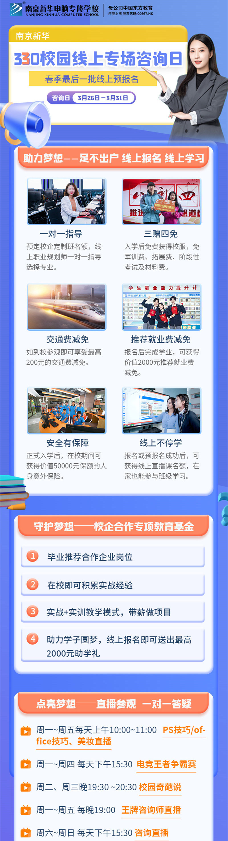 南京新華330校園線上專場(chǎng)咨詢?nèi)盏饶銇?lái)！