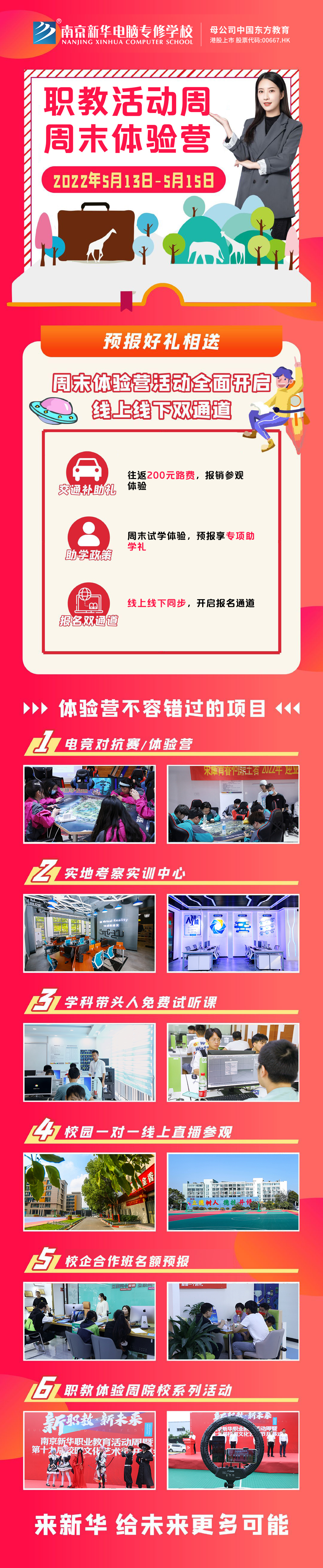 職教活動周丨這個周末，邀請你到南京新華參加體驗活動