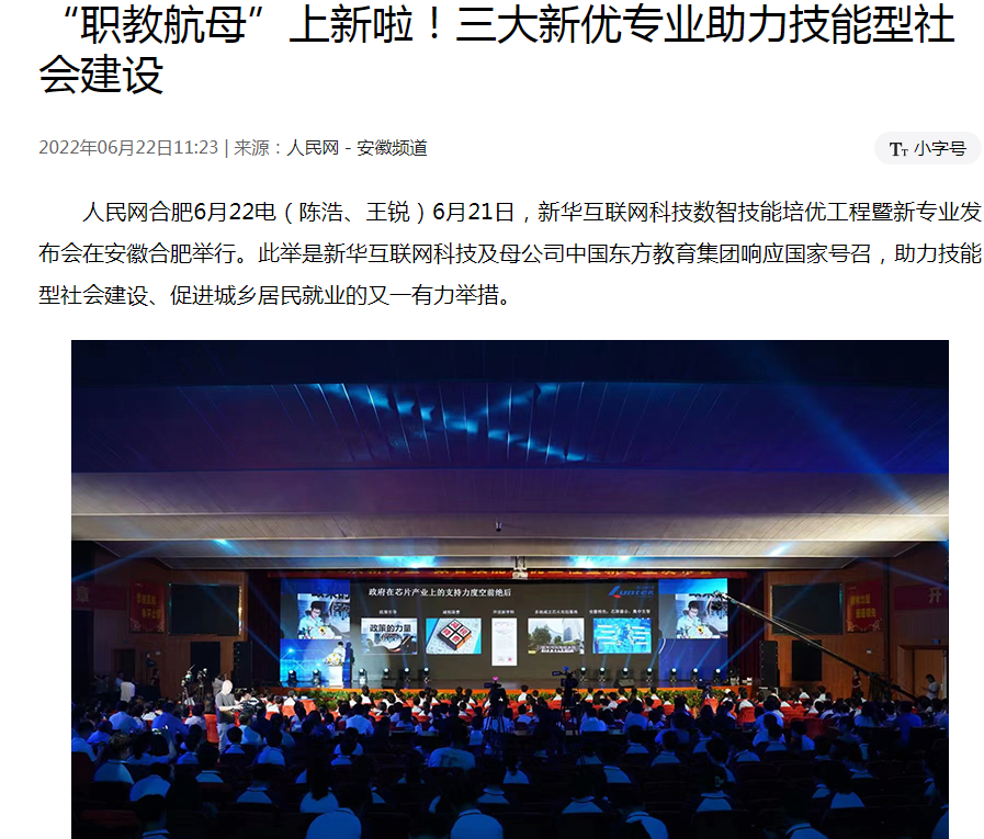 職教更新，為夢(mèng)想賦能 ——媒體盛贊新華數(shù)智技能培優(yōu)工程暨新<a href=http://njxh.cn target=_blank class=infotextkey>專(zhuān)業(yè)</a>發(fā)布會(huì)