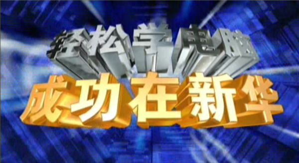 記憶中的新華，那些BGM一響就穿越記憶的老廣告！