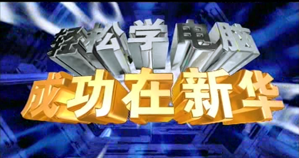 暴露年齡！這些新華老廣告詞里，有你的童年回憶！