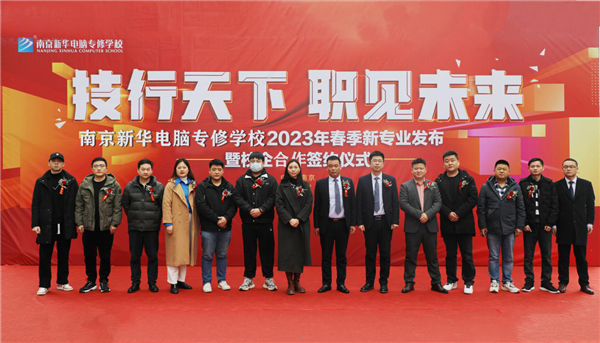 技行天下 職見未來(lái)|南京新華電腦專修學(xué)校2023年春季新<a href=http://njxh.cn target=_blank class=infotextkey>專業(yè)</a>發(fā)布暨校企合作簽約儀式隆重舉行