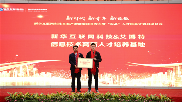 校企共建育“雙高”精英，新華教育培大國工匠