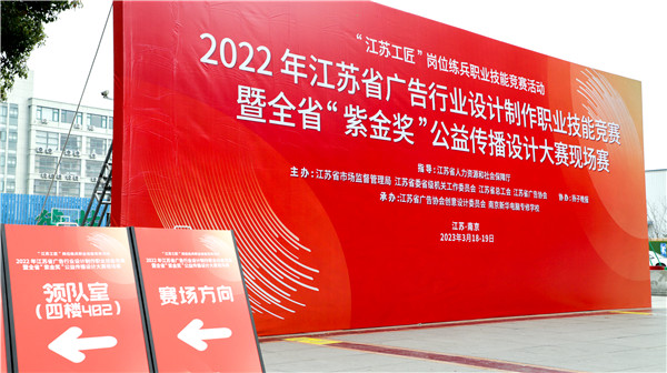 2022年江蘇省廣告行業(yè)設(shè)計(jì)制作職業(yè)技能競(jìng)賽暨全省“紫金獎(jiǎng)”公益?zhèn)鞑ピO(shè)計(jì)大賽在南京新華隆重舉行！