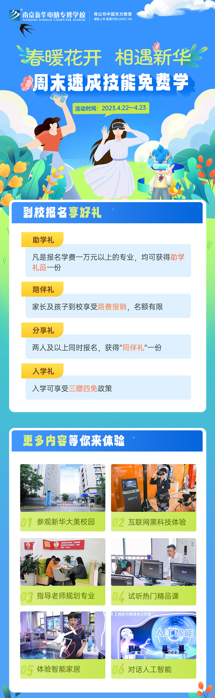 春暖花開 相遇新華|周末校園開放日，速成技能免費學
