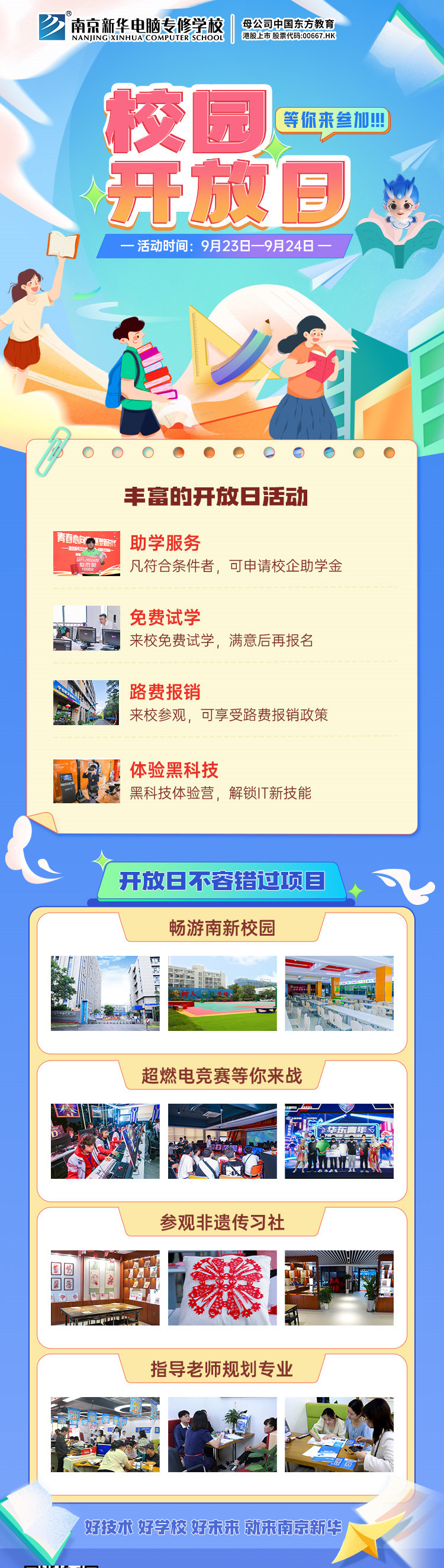 南京新華校園開放日，等你來參加