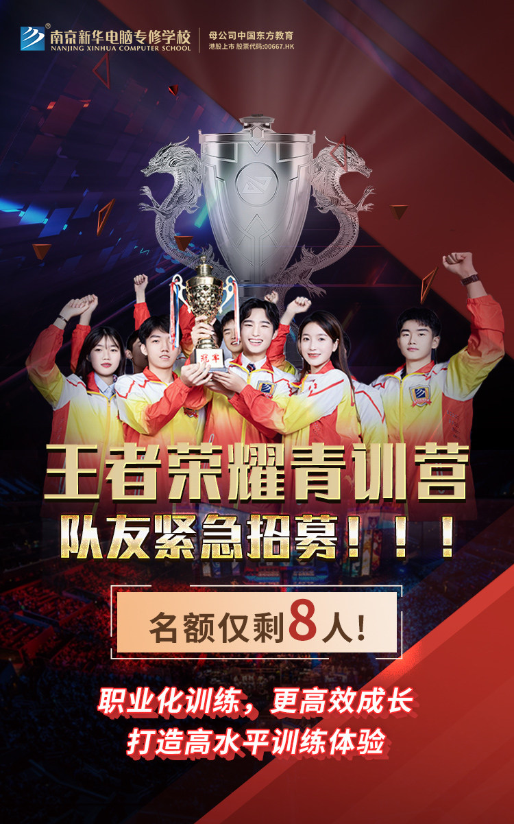 南京新華王者榮耀青訓(xùn)營，隊(duì)友緊急招募中