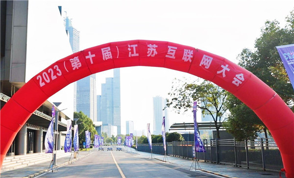 數實融合增動能 創(chuàng)新引領促發(fā)展|南京新華受邀參加2023江蘇互聯網大會
