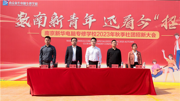 數(shù)南新青年，還看今“招”|南京新華電腦專(zhuān)修學(xué)校2023年秋季社團(tuán)招新大會(huì)圓滿落幕
