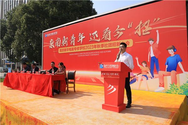 數(shù)南新青年，還看今“招”|南京新華電腦專(zhuān)修學(xué)校2023年秋季社團(tuán)招新大會(huì)圓滿落幕