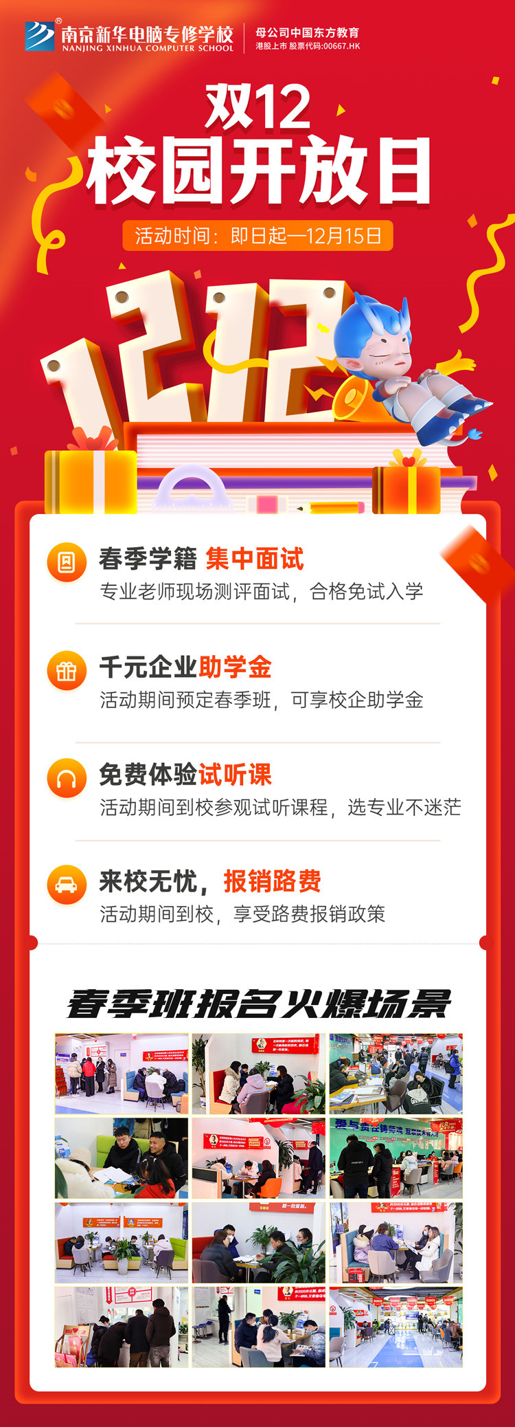 南京新華雙十二校園開(kāi)放日火熱來(lái)襲，精彩活動(dòng)等你來(lái)！