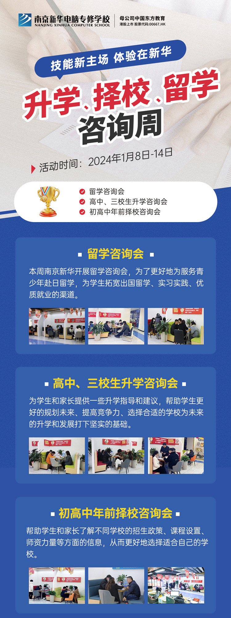 技能新主場 體驗在新華|南京新華升學、擇校、留學咨詢周，邀您來參加