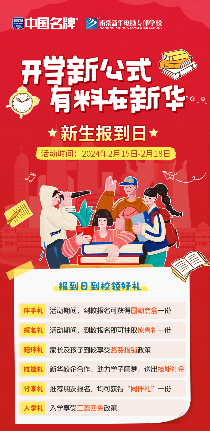 開學(xué)新公式 有料在新華|南京新華新生報(bào)到日活動來襲！
