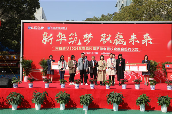 新華筑夢，職贏未來 南京新華2024年春季校園招聘會暨校企融合簽約儀式圓滿舉行