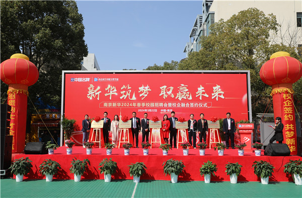 新華筑夢，職贏未來 南京新華2024年春季校園招聘會暨校企融合簽約儀式圓滿舉行
