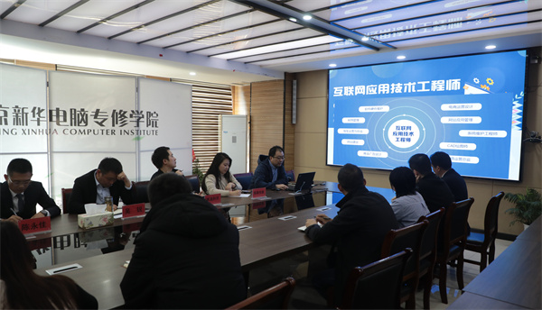 南京新華電腦專修學(xué)校校企聯(lián)席會(huì)圓滿召開，共商課程內(nèi)容與企業(yè)需求深度融合