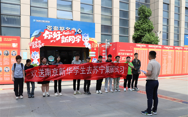 南京新華電腦專修學(xué)校學(xué)生啟程，蘇寧集團(tuán)迎來新一批實(shí)習(xí)生