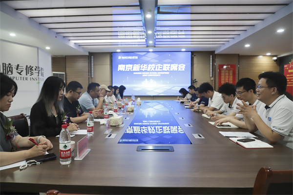 南京新華電腦學(xué)校校企聯(lián)席會圓滿落幕：聚焦產(chǎn)教融合，共謀人才發(fā)展