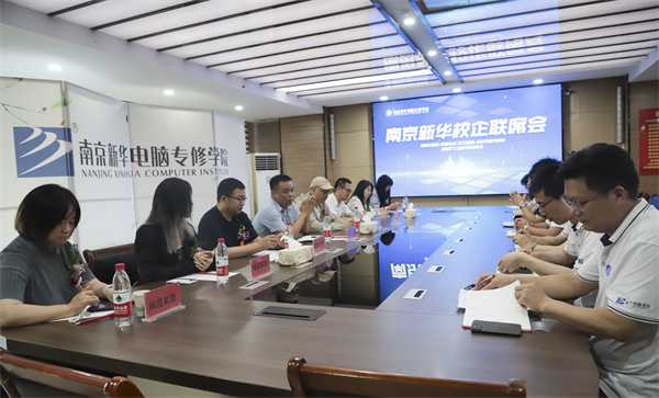 南京新華電腦學(xué)校校企聯(lián)席會圓滿落幕：聚焦產(chǎn)教融合，共謀人才發(fā)展
