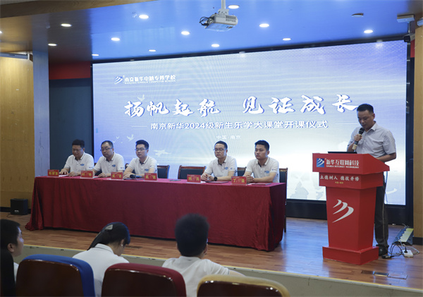 揚(yáng)帆起航，見證成長——南京新華電腦專修學(xué)校2024級新生樂學(xué)大課堂開課儀式圓滿落幕