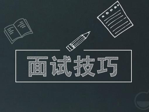 干貨丨速速收藏這份實(shí)用的面試技巧！