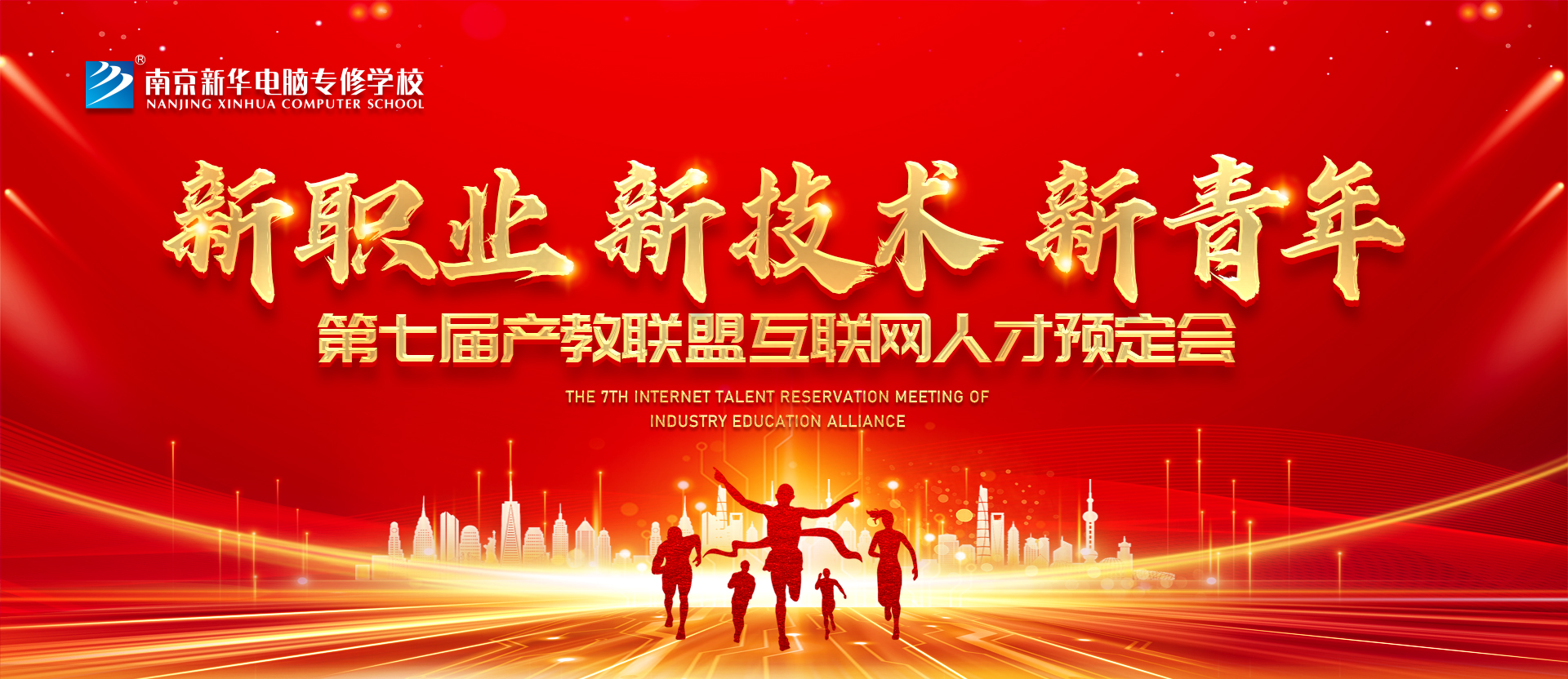 新職業(yè)，新技術(shù)，新青年 ——南京新華第七屆產(chǎn)教聯(lián)盟互聯(lián)網(wǎng)人才預(yù)定會(huì)