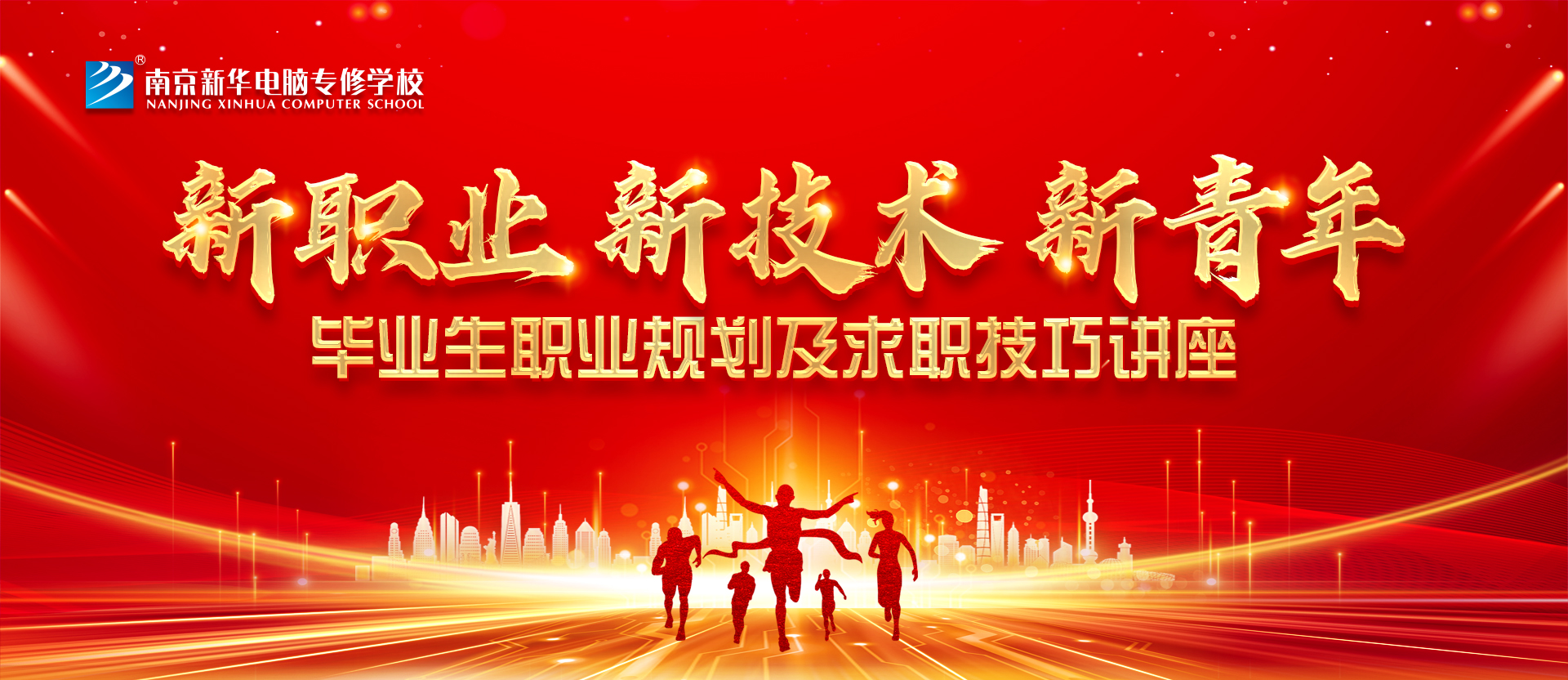 新職業(yè)，新技術(shù)，新青年 ——畢業(yè)生職業(yè)規(guī)劃及求職技巧講座
