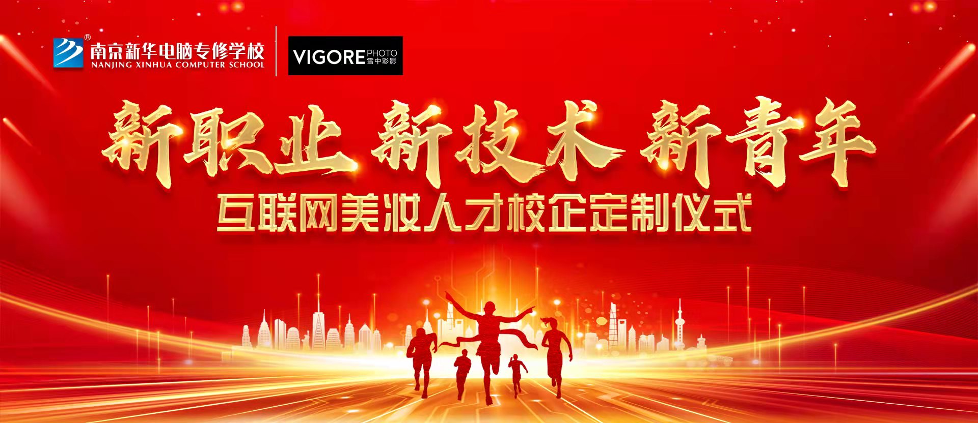新職業(yè)，新技術(shù)，新青年 ——互聯(lián)網(wǎng)美妝人才校企定制儀式