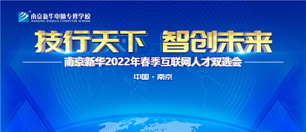 南京新華2022年春季互聯(lián)網(wǎng)人才雙選會(huì)即將舉行！