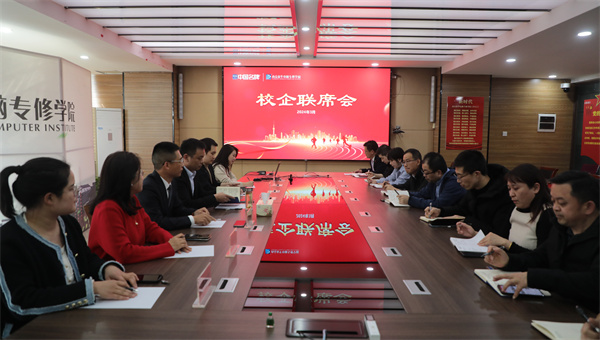 南京新華電腦專修學(xué)校校企聯(lián)席會圓滿召開，共商課程內(nèi)容與企業(yè)需求深度融合