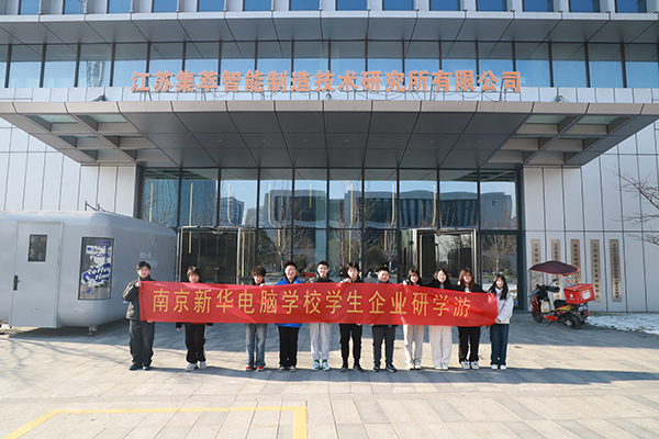 科技筑夢 知行致遠(yuǎn)——南京新華學(xué)子走進(jìn)集萃智造解鎖“中國智造”密碼