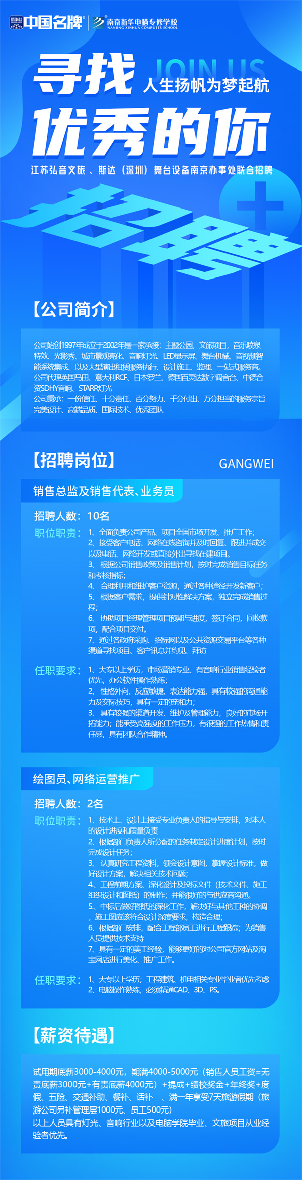 弘音文旅 、斯達(dá)(深圳)舞臺(tái)設(shè)備南京辦事處聯(lián)合招聘