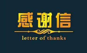 深化校企合作，實現(xiàn)協(xié)同共贏—合作企業(yè)致感謝信