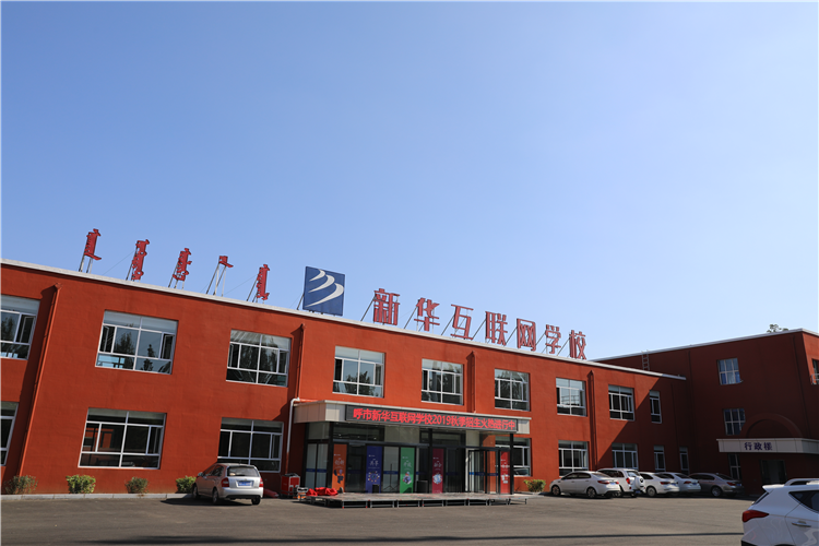 新華互聯(lián)網(wǎng)科技強勢入駐華北區(qū)，助推內(nèi)蒙古互聯(lián)網(wǎng)產(chǎn)業(yè)發(fā)展