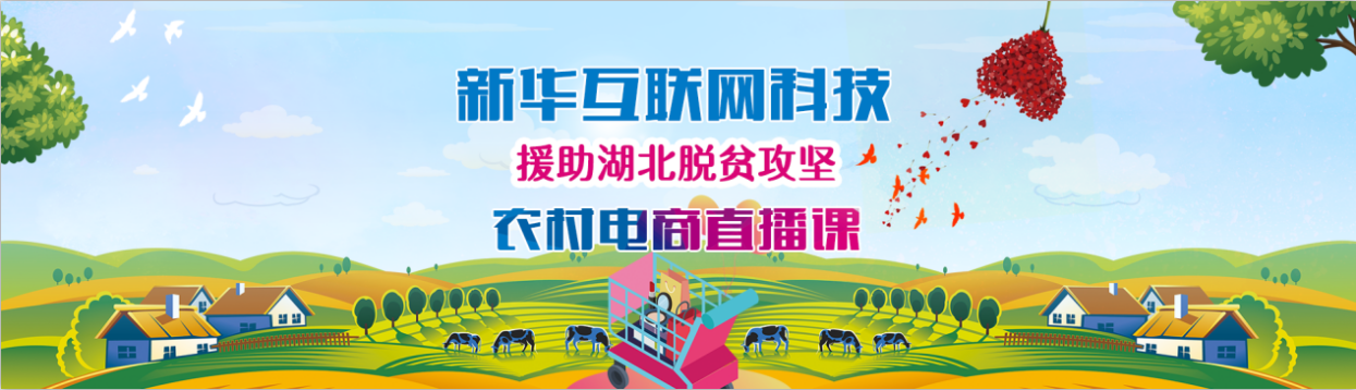 新華云課堂助力湖北脫貧攻堅，開展農(nóng)村電商免費直播課