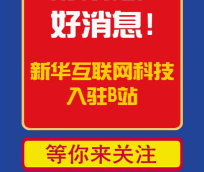 新華互聯(lián)網(wǎng)科技正式入駐Bilibili！會(huì)摩擦出什么樣火花呢？